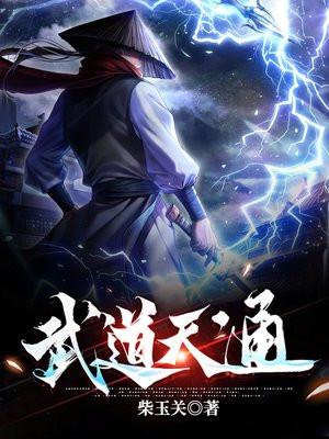 武道天通为什么不更了? 武道天通为什么不更了?
