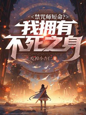 禁咒师短命?我拥有不死之身漫画