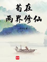 苟在两界修仙txt精校版
