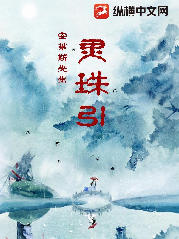 灵珠引莲心上篇