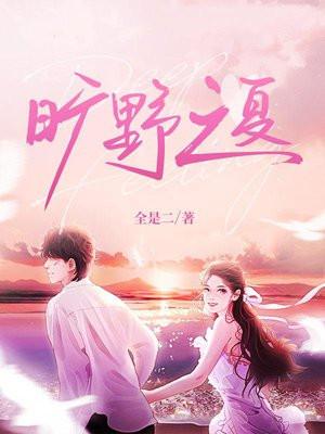 旷野之夏短剧免费观看 旷野之夏短剧免费观看