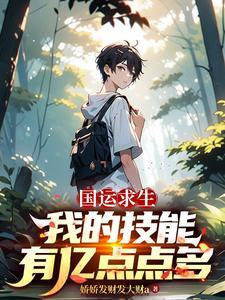 国运求生我的技能有亿点点多第七季