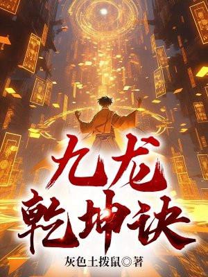 九龙乾坤诀免费阅读无弹窗 九龙乾坤诀免费阅读无弹窗