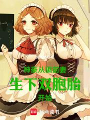 神豪从骗前妻生下双胞胎开始笔趣阁