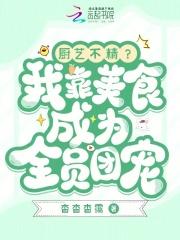 我靠美食成了万人迷
