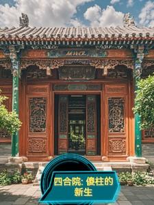 四合院傻柱的新生 笔趣阁