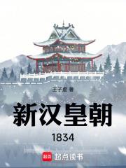新汉皇朝1834免费阅读