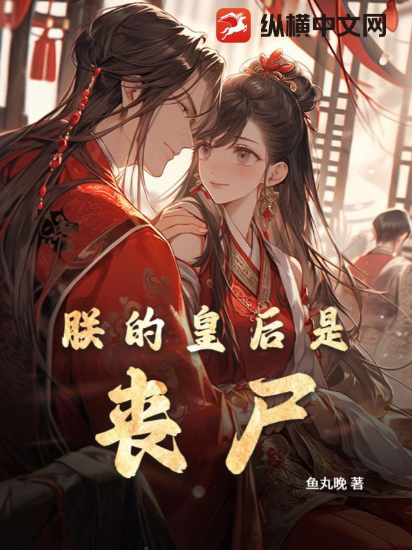 朕的皇后是将军