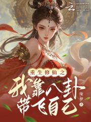 重生修仙之我靠八卦带飞自己哪里可以看