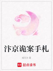 汴京诡案手札笔趣阁 汴京诡案手札笔趣阁