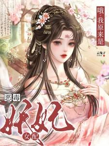 原来我是书中的恶毒女配