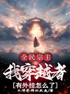 全民宗主时代