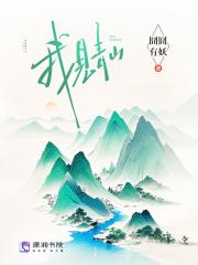 我见青山应如是是什么意思 我见青山应如是是什么意思