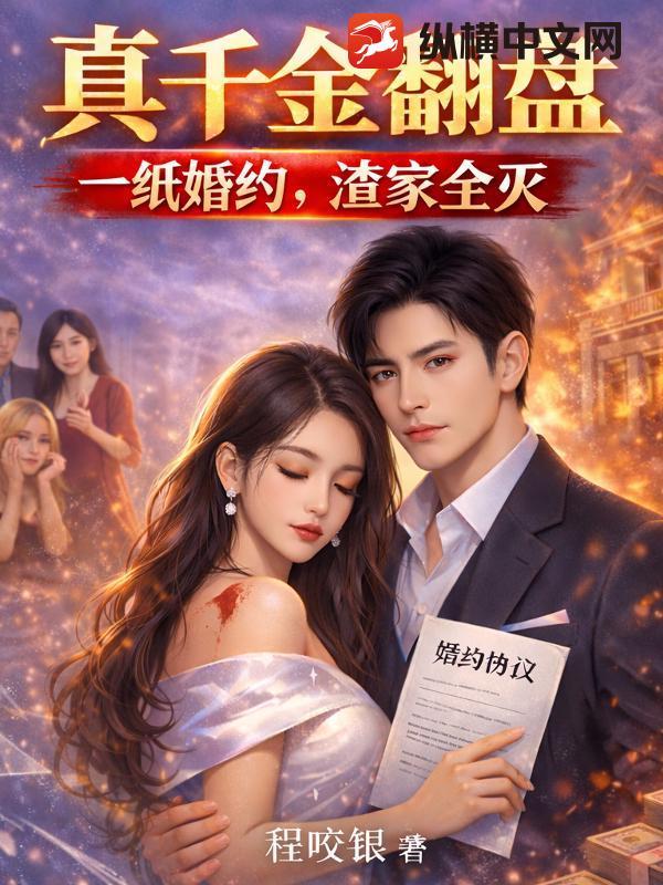 真千金炸翻豪门全集免费