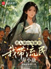 逃入深山当土匪我带流民奔小康最新章节