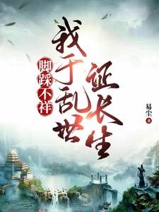 我于乱世证长生作者易尘