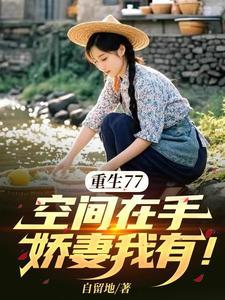 空间 重生77