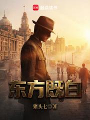 东方既白笔趣阁最新