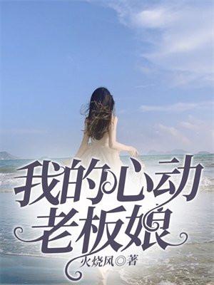 我的心动老板娘孙美芝是好人么