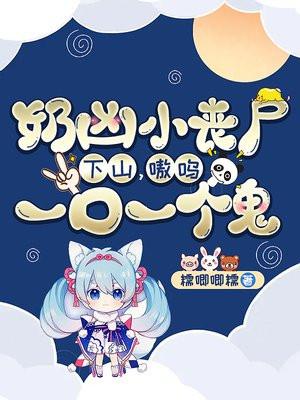 丧尸小奶狗他不乘