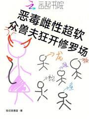 众兽夫狂开修罗场最新章节笔趣阁