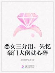 恶女记忆曝光霸总全员火葬场结局