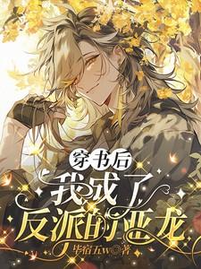 穿书后我成了反派的亚龙by毕宿五w