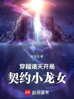 穿越诸天开局契约小龙女第193章