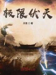 极限伏天女主角