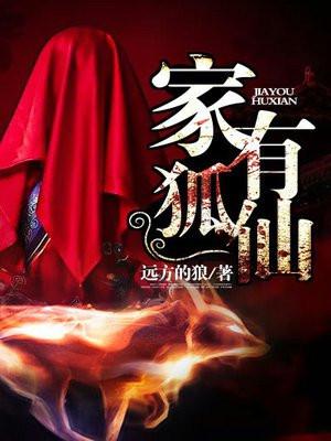 家有狐仙老婆玄幻