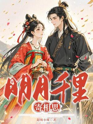 明月千里寄相思轻音乐 明月千里寄相思轻音乐