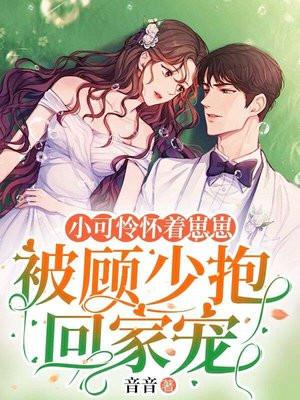 小可怜揣崽后被婆家宠成宝短剧全集