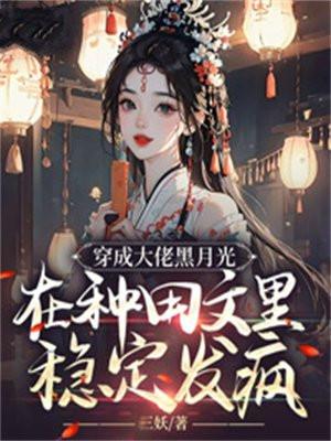 穿成了黑化大佬的白月光 穿成了黑化大佬的白月光