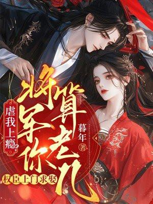 将军你算老几 暮年