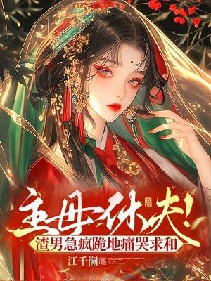 主母的自我修养(快穿)格格党