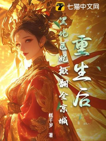 重生以后黑化老公和儿子终于找到了我