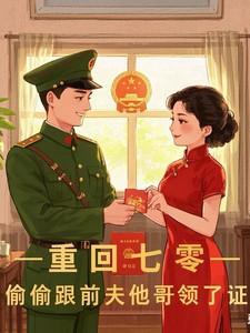 和前夫一起重生了七零年
