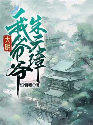 大明我爷爷是朱元璋 第462章
