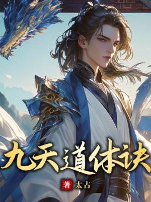 九天道体诀全文免费阅读最新章节更新时间