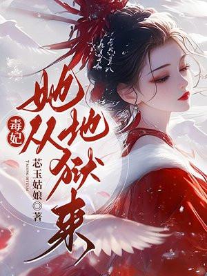 毒妃从良好