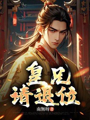 请退位视频