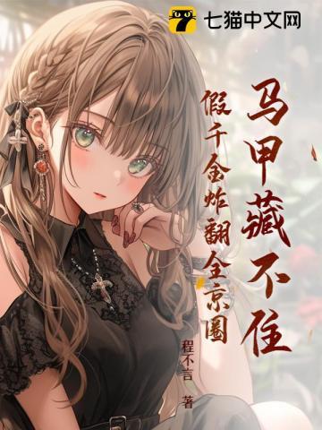 假千金马甲又轰动全球了免费