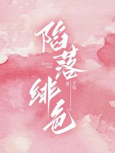 陷落绯色by子安