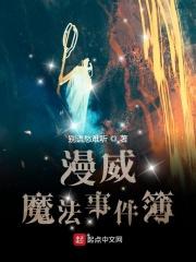 漫威魔法事件簿书评