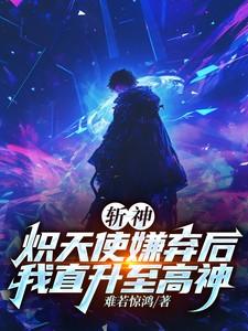 斩神炽天使嫌弃后我直升至高神泡泡中文