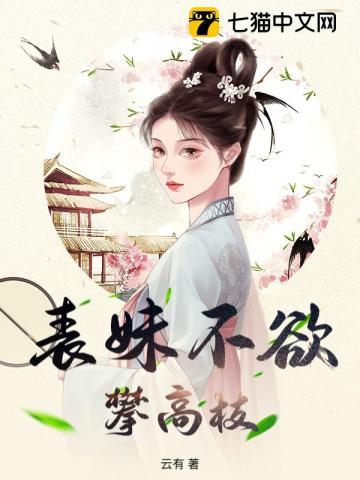 表妹不好惹树里知鸟