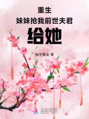 重生后我抢了妹妹的修罗