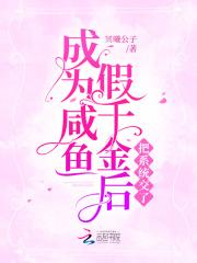 成为咸鱼假千金后把系统交了起点