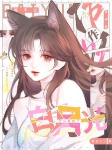 怎么就成了白月光TXT下