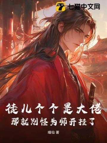徒儿别跑为师错矣